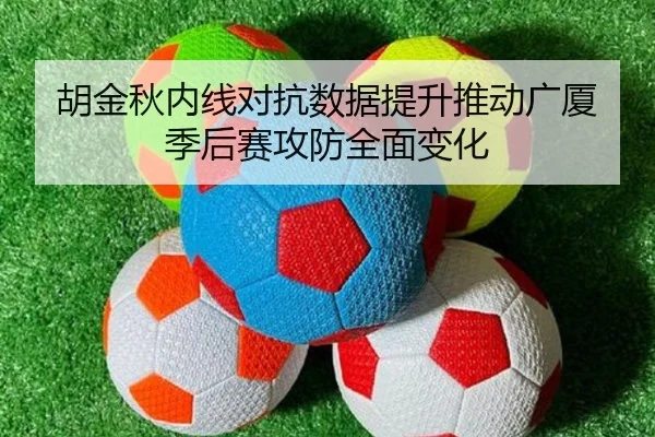 胡金秋内线对抗数据提升推动广厦季后赛攻防全面变化 - HAOBOSPORTS